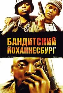 Бандитский Йоханнесбург (фильм 2008)