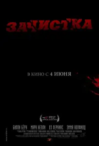 Зачистка (фильм 2010)