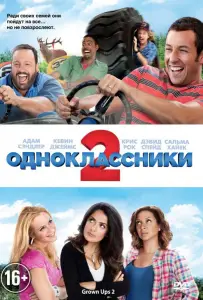 Одноклассники 2 (фильм 2013)