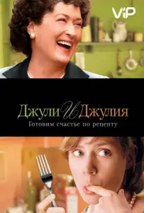 Джули и Джулия: Готовим счастье по рецепту (фильм 2009)