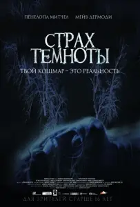Страх темноты (фильм 2014)