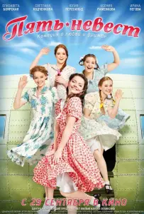 Пять невест (фильм 2011)