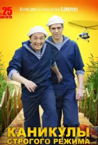 Каникулы строгого режима (фильм 2009)
