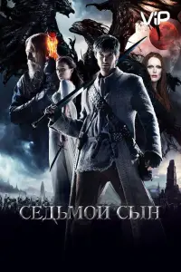 Седьмой сын (фильм 2014)