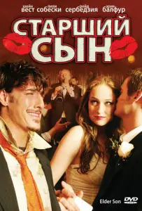 Старший сын (фильм 2006)