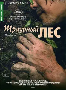Траурный лес (фильм 2007)