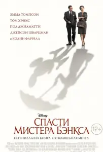 Спасти мистера Бэнкса (фильм 2013)