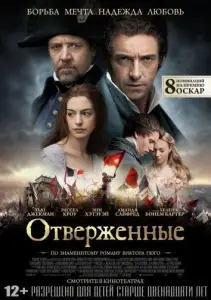 Отверженные (фильм 2012)