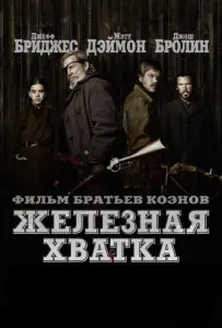 Железная хватка (фильм 2010)