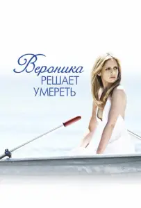 Вероника решает умереть (фильм 2009)