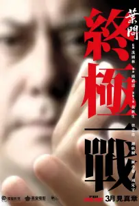 Ип Ман: Последняя схватка (фильм 2013)