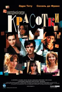 Красотки (фильм 2005)