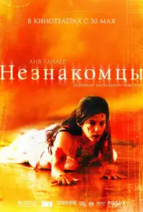 Незнакомцы (фильм 2007)