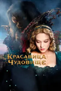 Красавица и чудовище (фильм 2014)