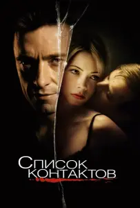 Список контактов (фильм 2008)