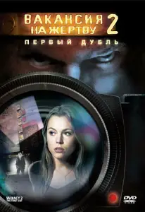 Вакансия на жертву 2: Первый дубль (фильм 2008)