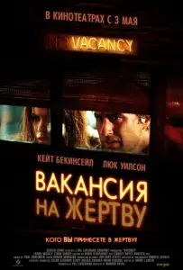 Вакансия на жертву (фильм 2007)
