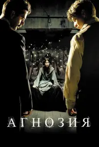 Агнозия (фильм 2010)