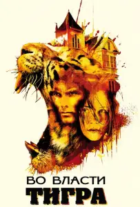 Во власти тигра (фильм 2010)