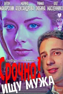 Срочно! Ищу мужа (фильм 2011)