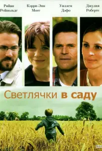 Светлячки в саду (фильм 2008)