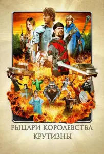 Рыцари королевства Крутизны (фильм 2012)