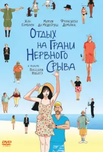 Отдых на грани нервного срыва (фильм 2011)