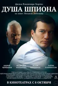 Душа шпиона (фильм 2014)