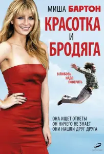 Красотка и бродяга (фильм 2012)