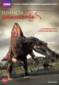 Планета динозавров (фильм 2011)
