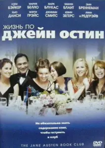 Жизнь по Джейн Остин (фильм 2007)