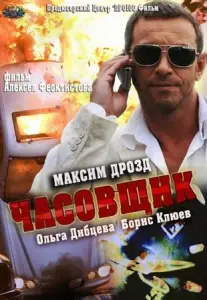 Часовщик (фильм 2013)