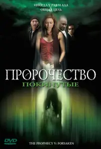 Пророчество 5: Покинутые (фильм 2005)
