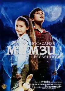 Последняя Мимзи Вселенной (фильм 2007)