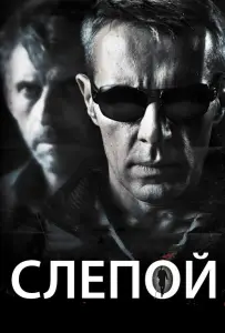Слепой (фильм 2012)
