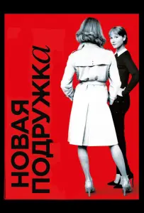 Новая подружка (фильм 2014)