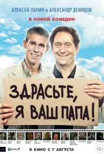 Здрасьте, я ваш папа! (фильм 2013)