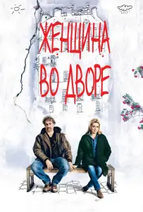 Женщина во дворе (фильм 2014)
