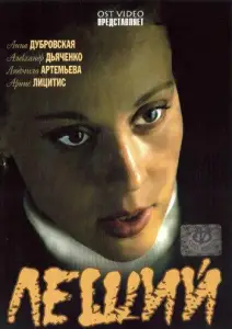 Леший (фильм 2007)
