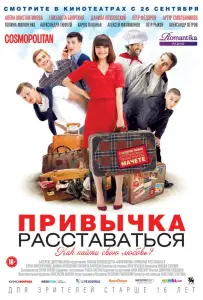 Привычка расставаться (фильм 2013)