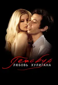 Генсбур. Любовь хулигана (фильм 2010)