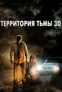 Территория тьмы 3D (фильм 2009)