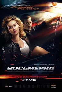 Восьмерка (фильм 2013)