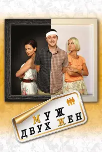 Муж двух жен (фильм 2012)