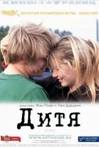 Дитя (фильм 2005)