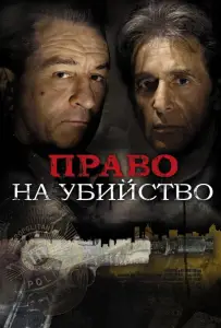 Право на убийство (фильм 2008)