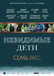 Невидимые дети (фильм 2005)