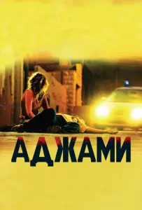 Аджами (фильм 2009)