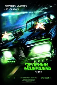 Зелёный Шершень (фильм 2011)