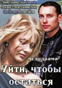 Уйти, чтобы остаться (фильм 2013)